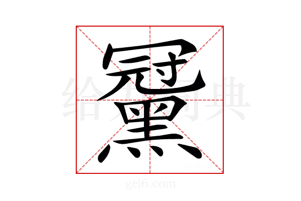 𪑪