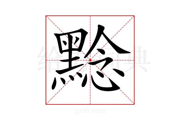 𪑡