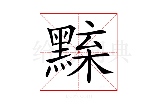 𪑘