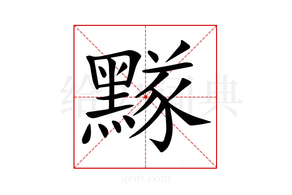 𪑫
