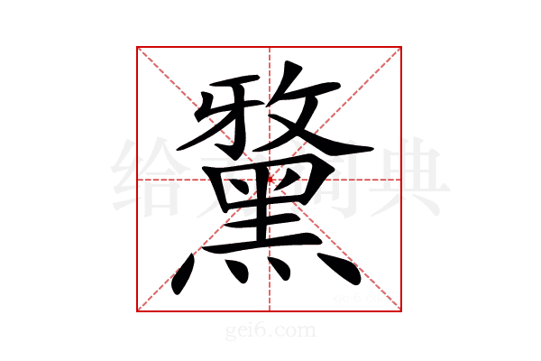 𪑢
