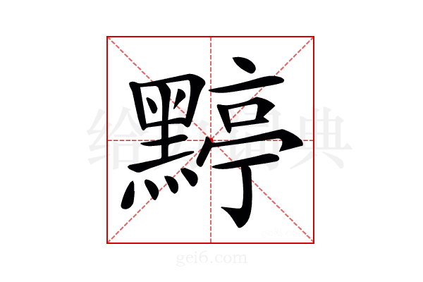 𪑬