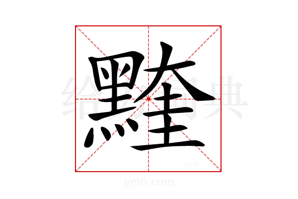 𪑭