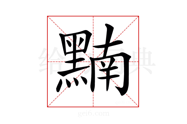 𪑮