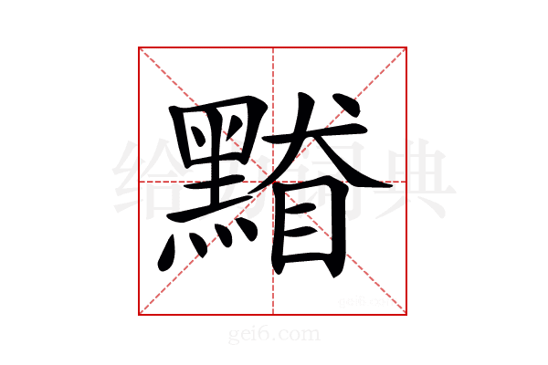 𪑥