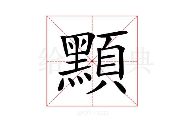 𪑸