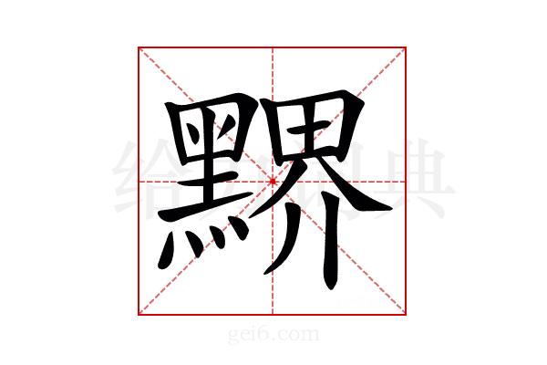 𪑹