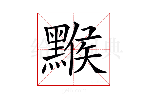 𪑻
