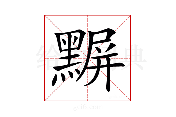 𪑰