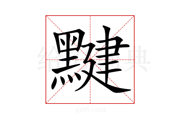 𪑼