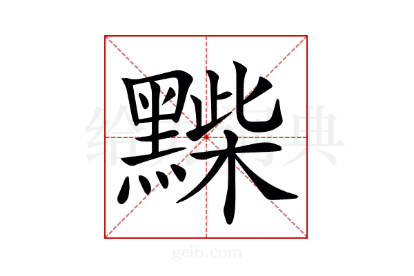 𪑽