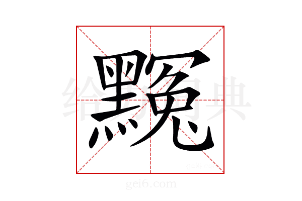 𪑲