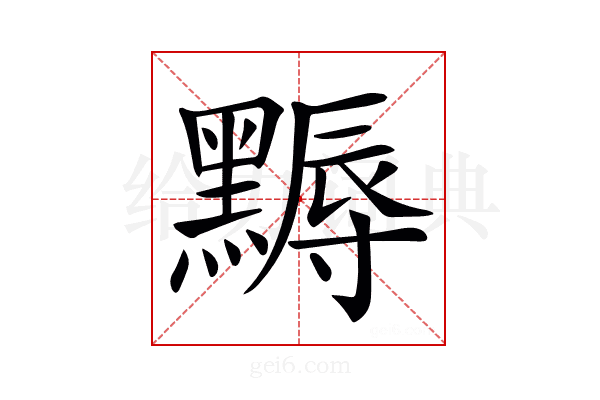 𪑾