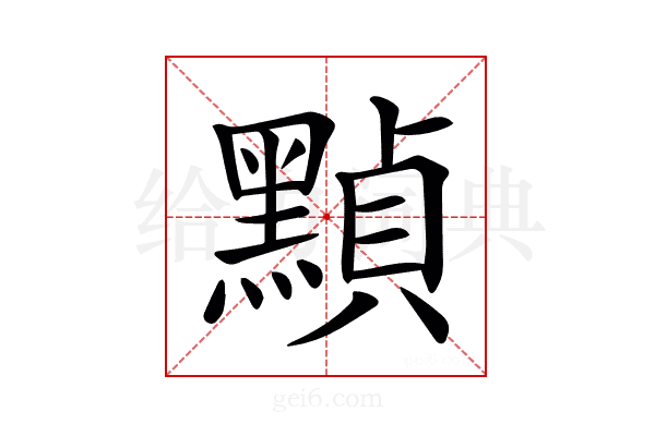 𪑳