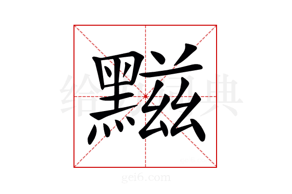 𪑿