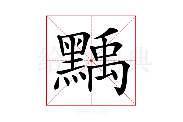 𪑴