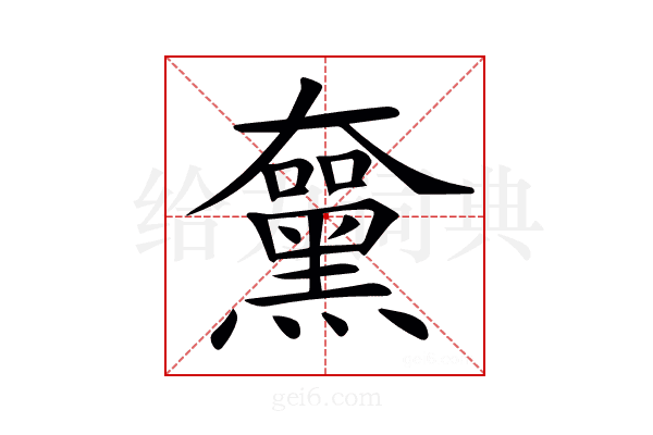 𪑵