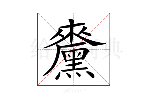𪒁