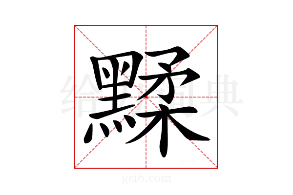 𪑶
