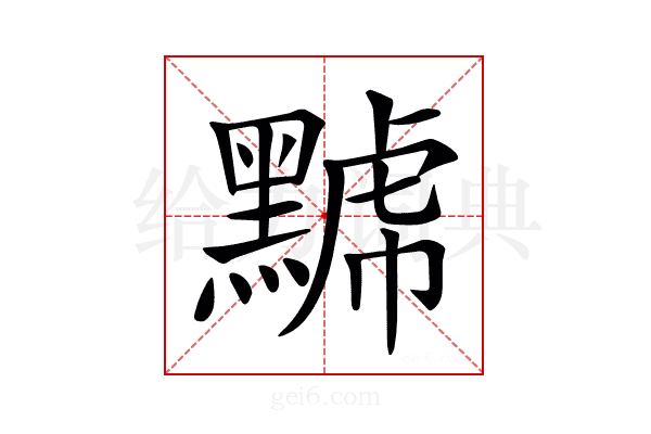 𪑷