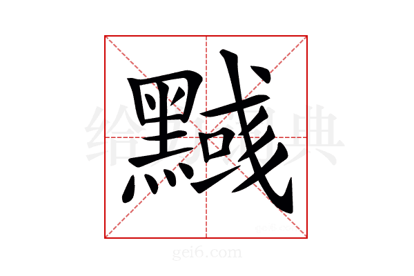 𪒃