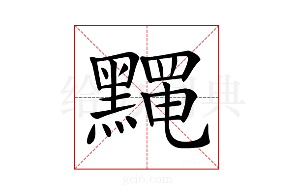 𪒎