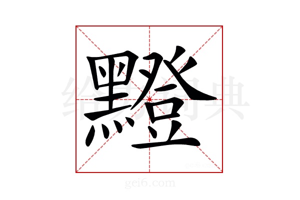 𪒘