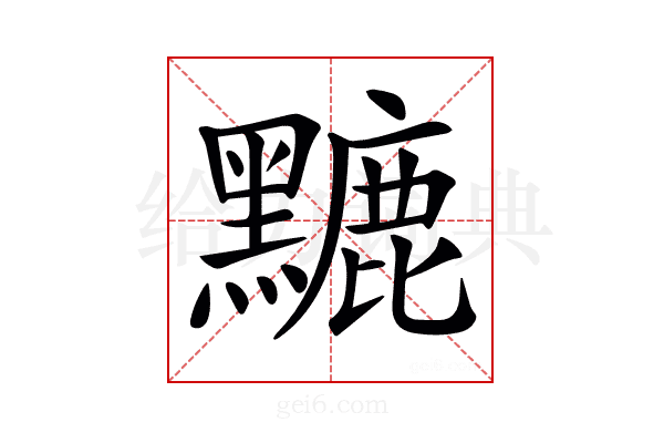 𪒏