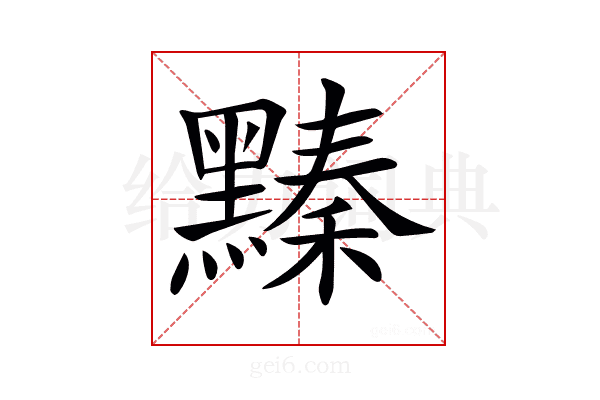 𪒆