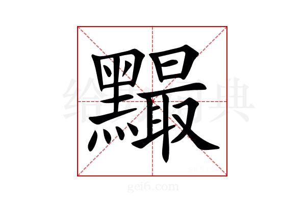 𪒙