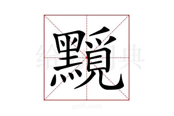 𪒐