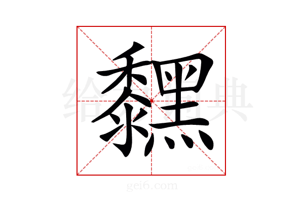 𪒚