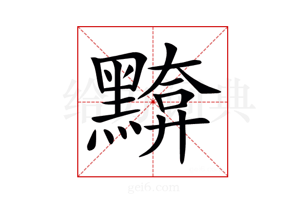 𪒈