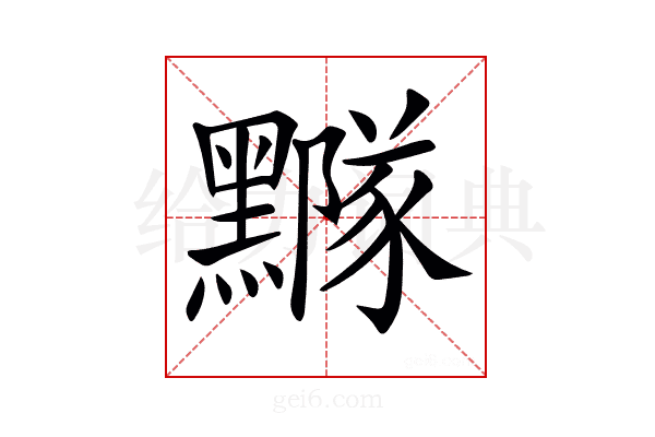 𪒛