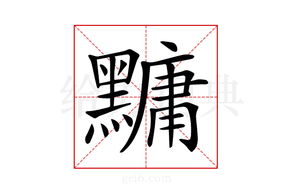 𪒒