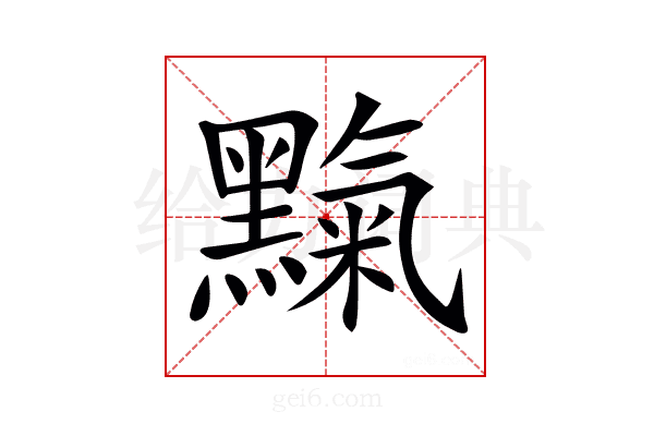 𪒉