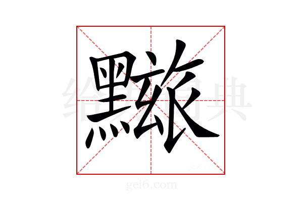 𪒓