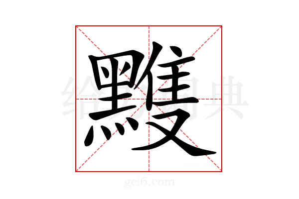 𪒊
