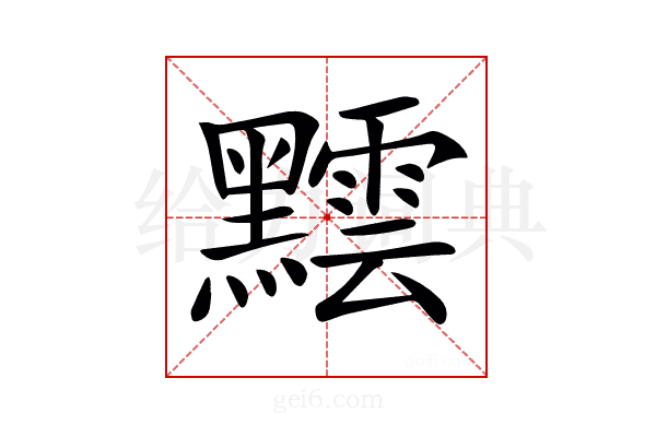 𪒝