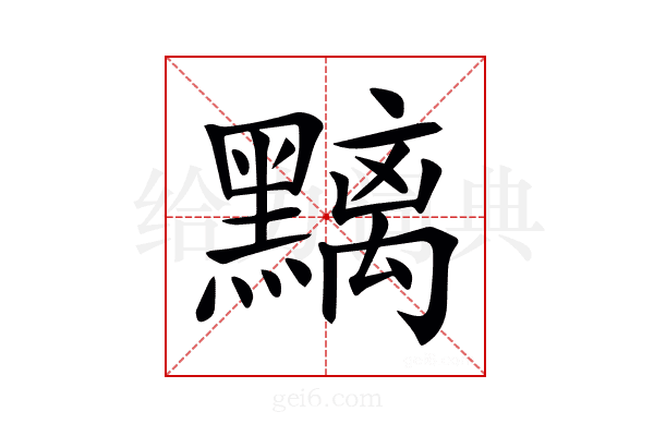 𪒔