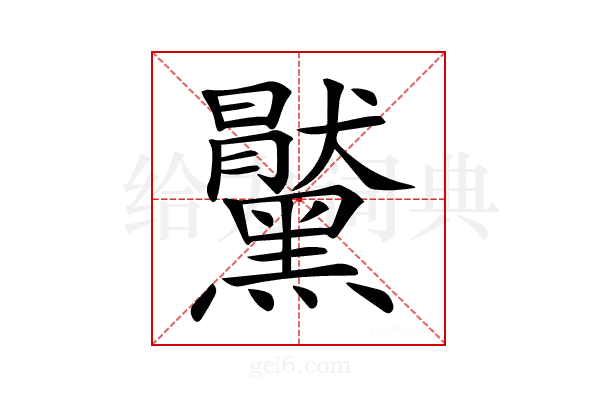 𪒞