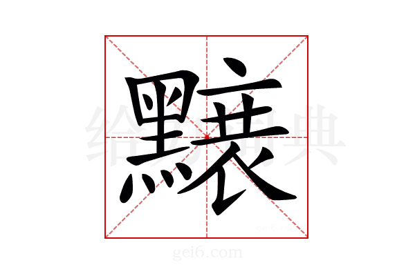 𪒌