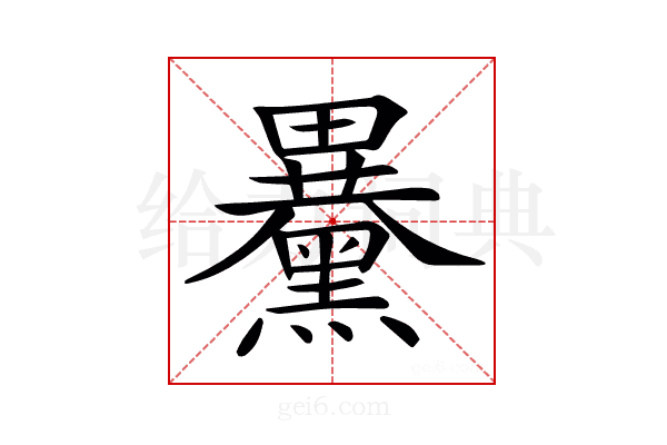 𪒕