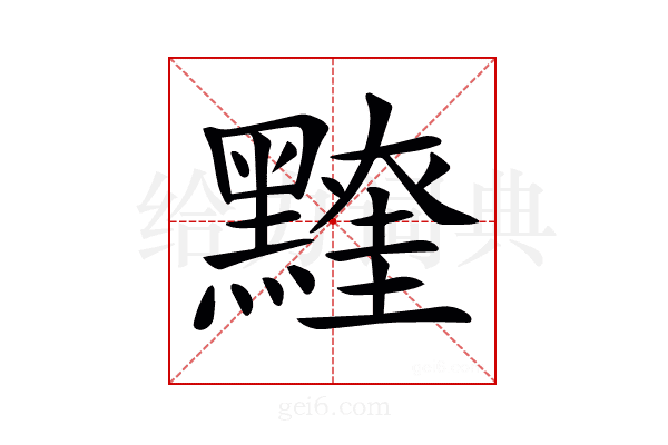 𪒖