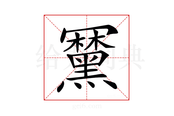 𪒍