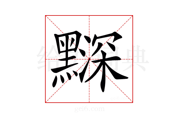 𪒗