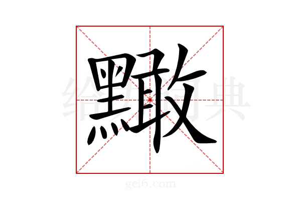 𪒠