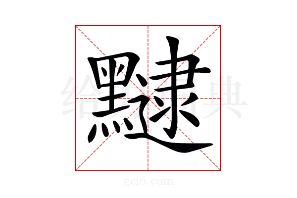 𪒡
