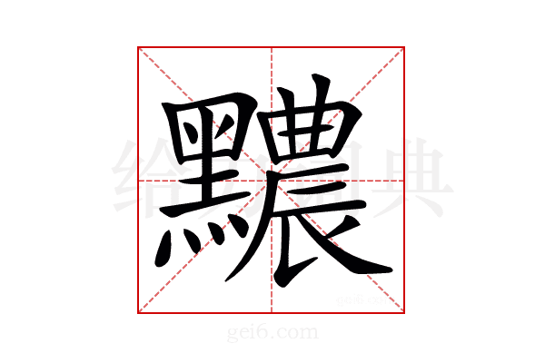 𪒬
