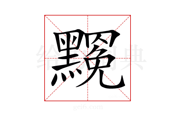 𪒣